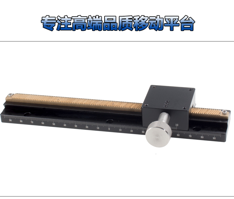 PT-DN25長行程燕尾槽齒輪齒條滑臺 手動平移臺 精密位移微調(diào)架