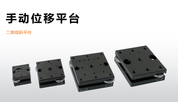 手動(dòng)二維傾斜平臺(tái)高強(qiáng)度鋁合金微調(diào)位移滑臺(tái)PT-QX13 手動(dòng)二維傾斜平臺(tái)高強(qiáng)度鋁合金微調(diào)位移滑臺(tái)PT-QX13