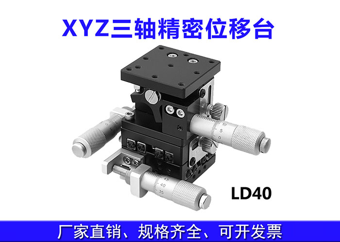 XYZ三軸位移臺(tái)精密位移平臺(tái)多維平臺(tái)升降臺(tái)手動(dòng)平移臺(tái) XYZ三軸位移臺(tái)精密位移平臺(tái)多維平臺(tái)升降臺(tái)手動(dòng)平移臺(tái)