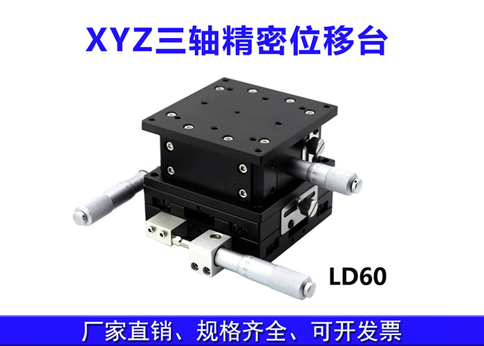 XYZ三軸位移臺(tái)精密位移平臺(tái)多維平臺(tái)升降臺(tái)手動(dòng)平移臺(tái) XYZ三軸位移臺(tái)精密位移平臺(tái)多維平臺(tái)升降臺(tái)手動(dòng)平移臺(tái)