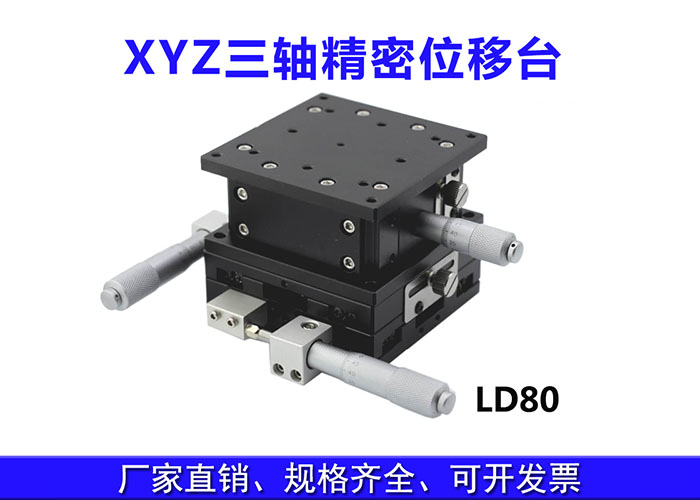 XYZ三軸位移臺(tái)精密位移平臺(tái)多維平臺(tái)升降臺(tái)手動(dòng)平移臺(tái) XYZ三軸位移臺(tái)精密位移平臺(tái)多維平臺(tái)升降臺(tái)手動(dòng)平移臺(tái)
