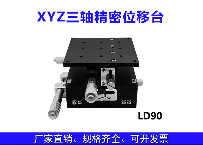 XYZ三軸位移臺(tái)精密位移平臺(tái)多維平臺(tái)升降臺(tái)手動(dòng)平移臺(tái) XYZ三軸位移臺(tái)精密位移平臺(tái)多維平臺(tái)升降臺(tái)手動(dòng)平移臺(tái)